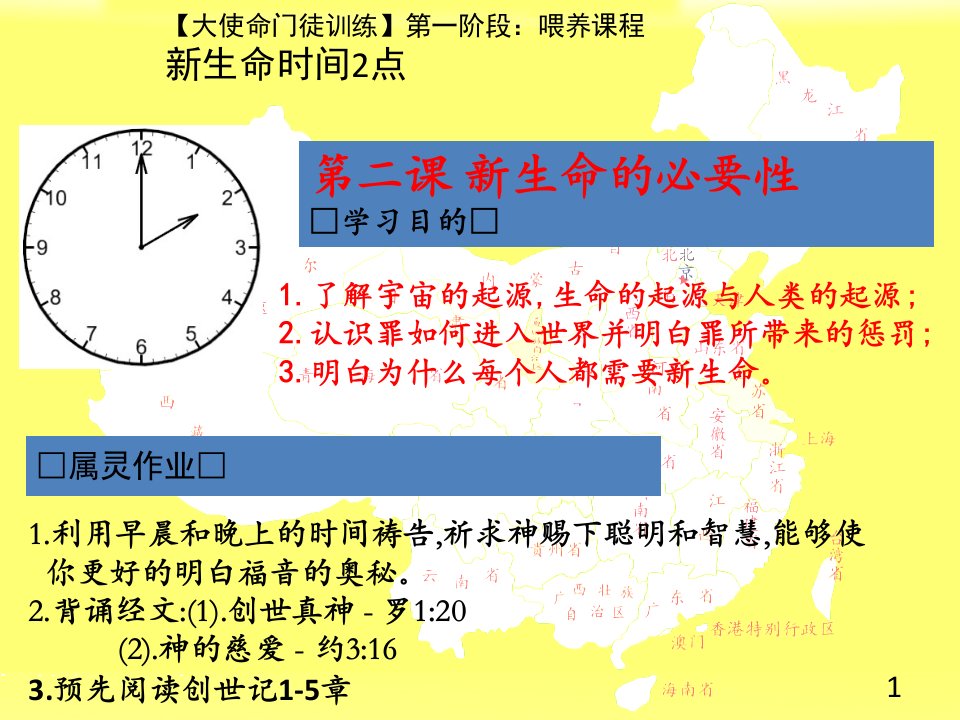 新生命的必要性-新生命第二课-课件（PPT演示稿）