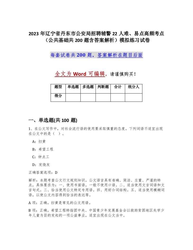 2023年辽宁省丹东市公安局招聘辅警22人难易点高频考点公共基础共200题含答案解析模拟练习试卷