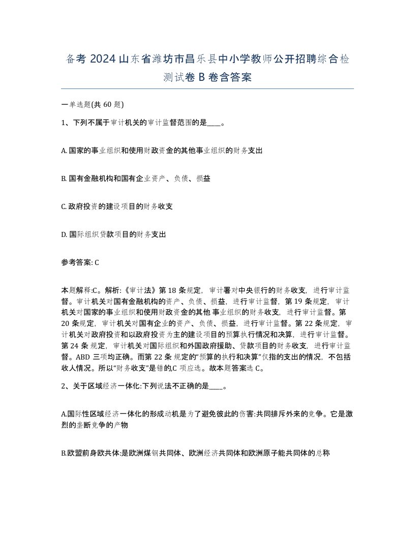 备考2024山东省潍坊市昌乐县中小学教师公开招聘综合检测试卷B卷含答案