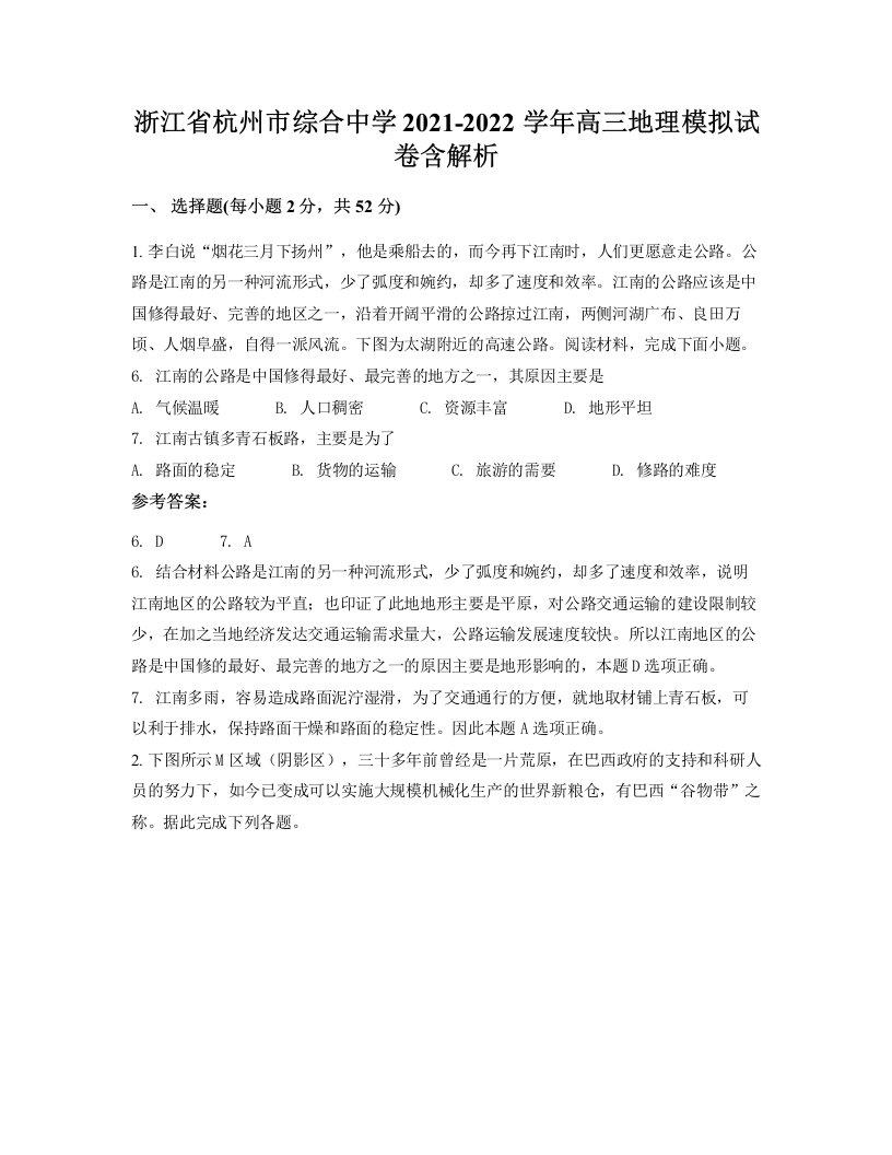 浙江省杭州市综合中学2021-2022学年高三地理模拟试卷含解析