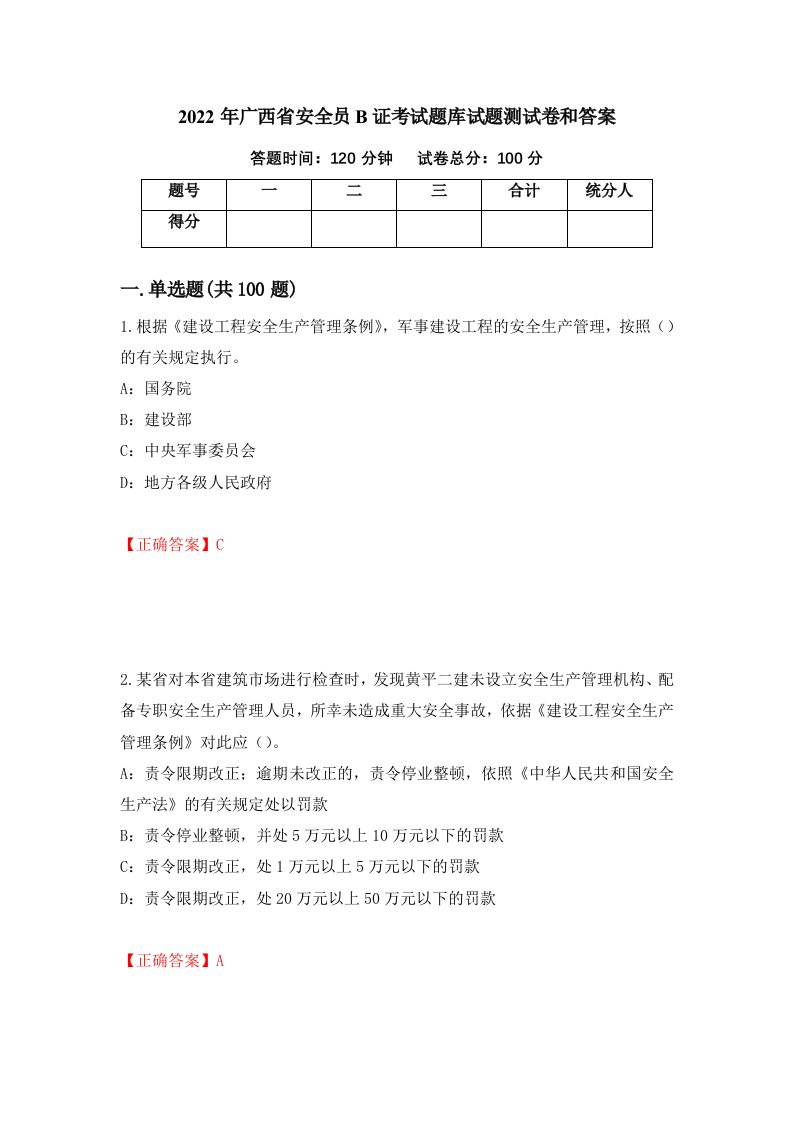 2022年广西省安全员B证考试题库试题测试卷和答案73