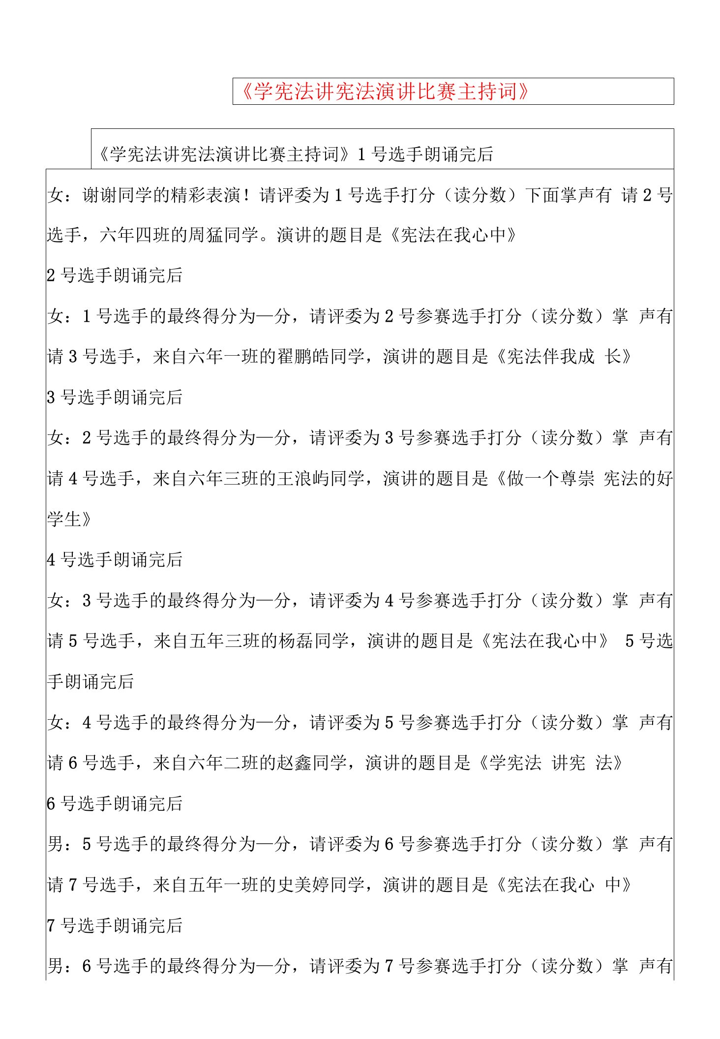 《学宪法讲宪法演讲比赛主持词》