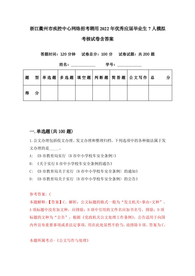 浙江衢州市疾控中心网络招考聘用2022年优秀应届毕业生7人模拟考核试卷含答案0