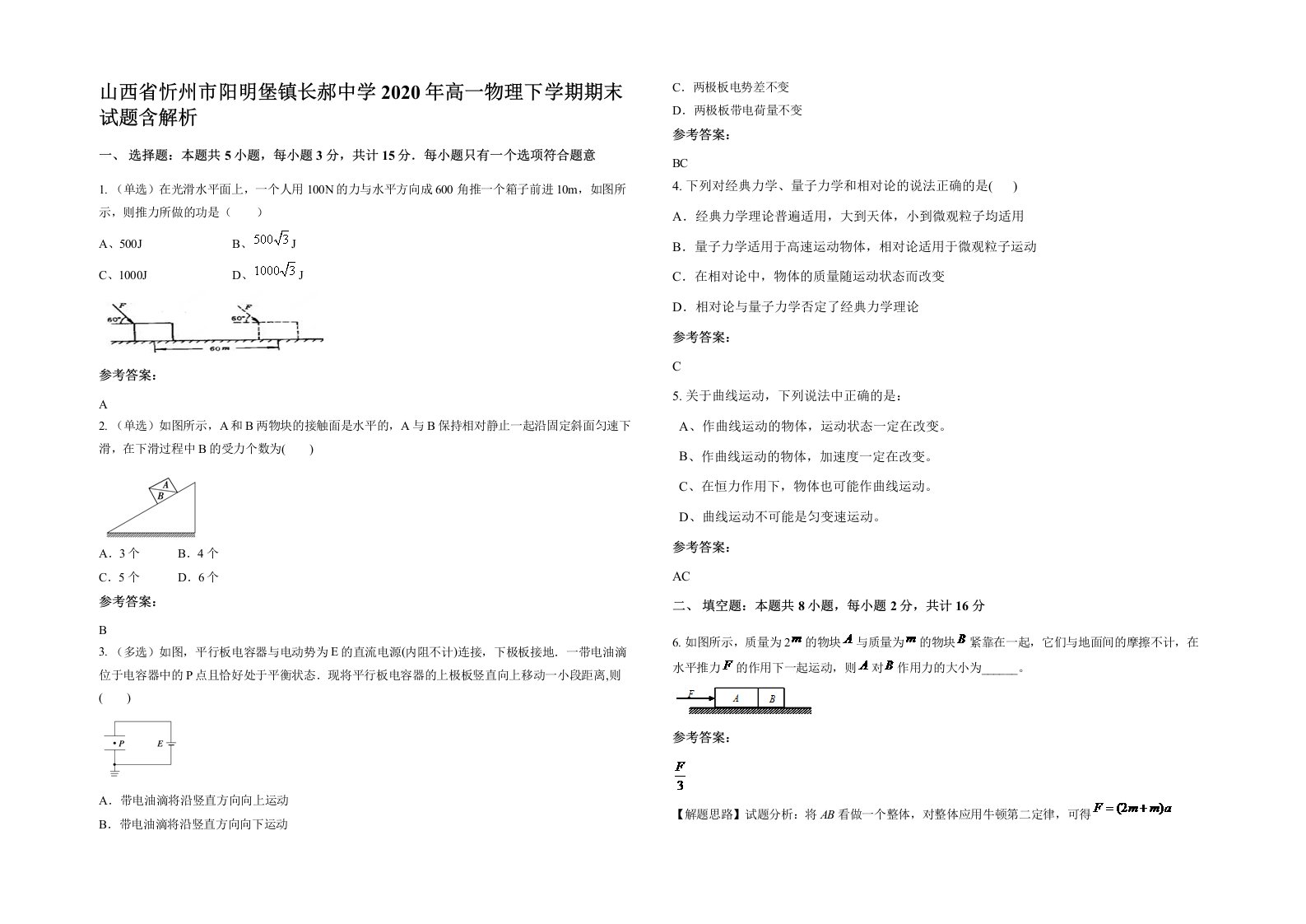 山西省忻州市阳明堡镇长郝中学2020年高一物理下学期期末试题含解析