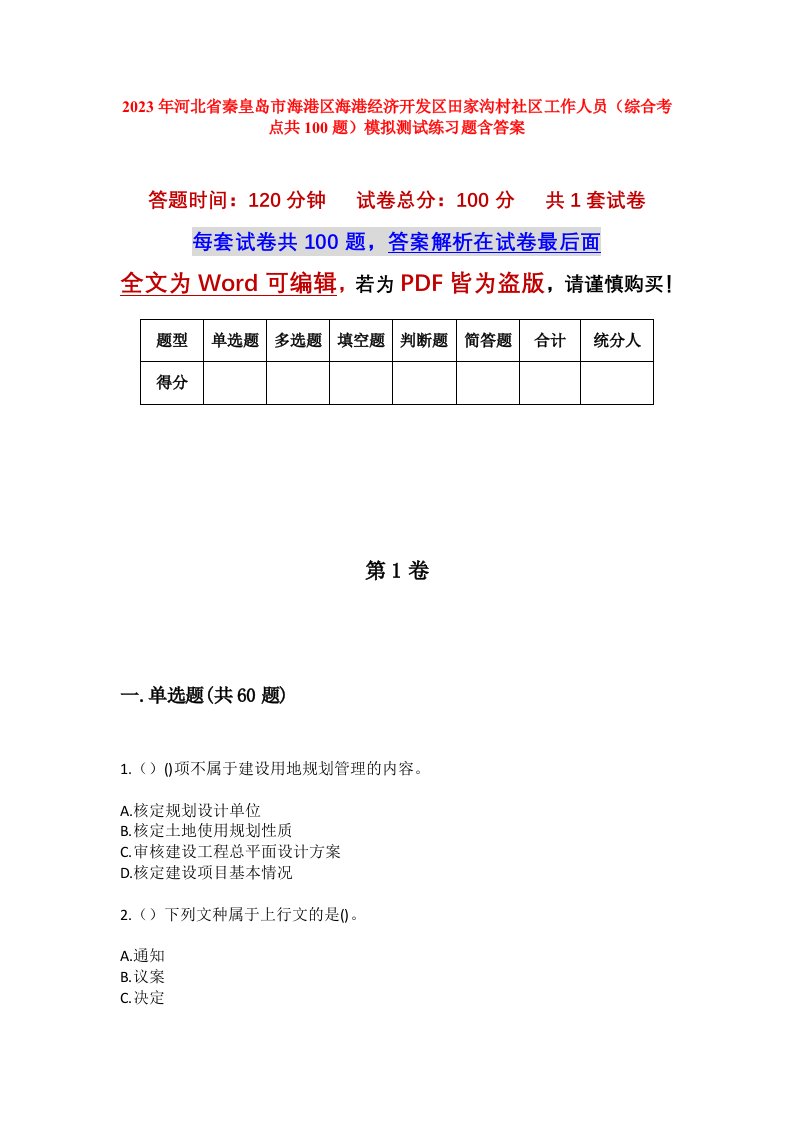 2023年河北省秦皇岛市海港区海港经济开发区田家沟村社区工作人员综合考点共100题模拟测试练习题含答案