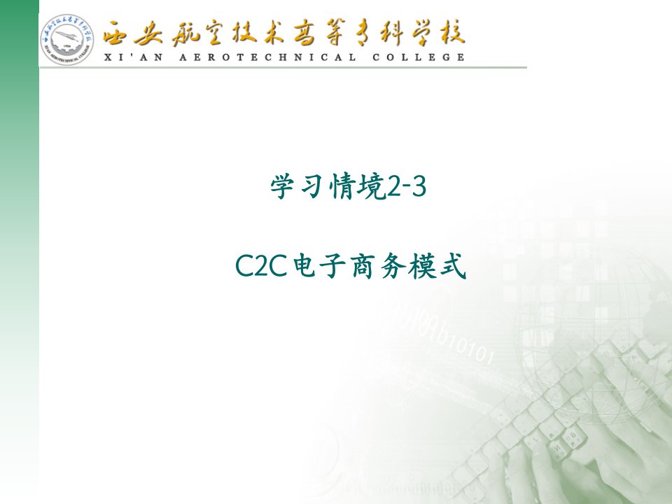 学习情境2-3C2C电子商务模式