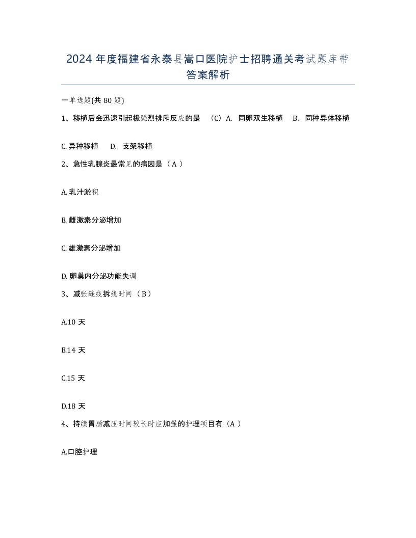 2024年度福建省永泰县嵩口医院护士招聘通关考试题库带答案解析