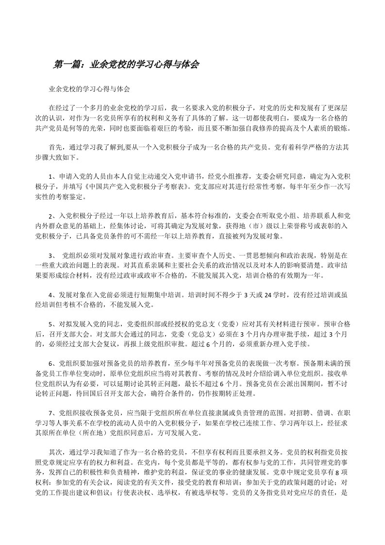 业余党校的学习心得与体会（5篇）[修改版]