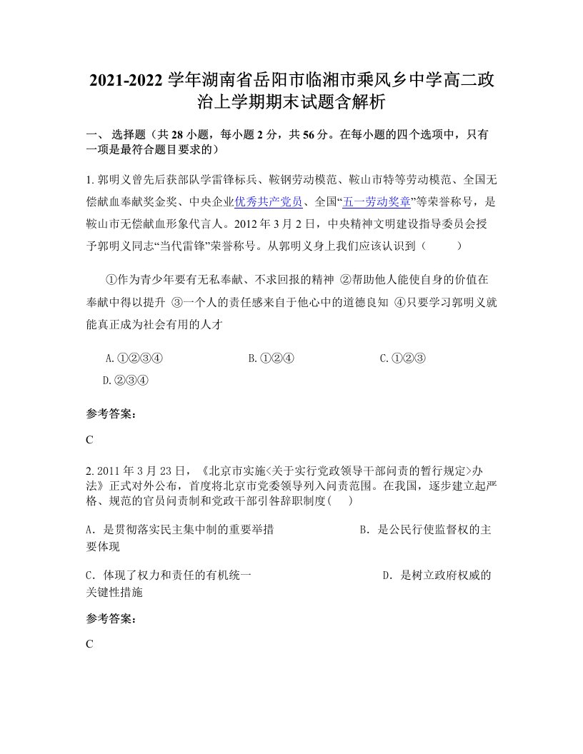 2021-2022学年湖南省岳阳市临湘市乘风乡中学高二政治上学期期末试题含解析