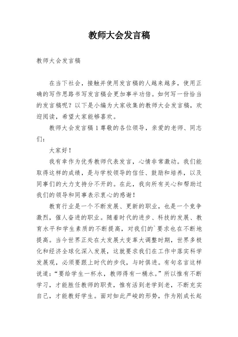 教师大会发言稿_1