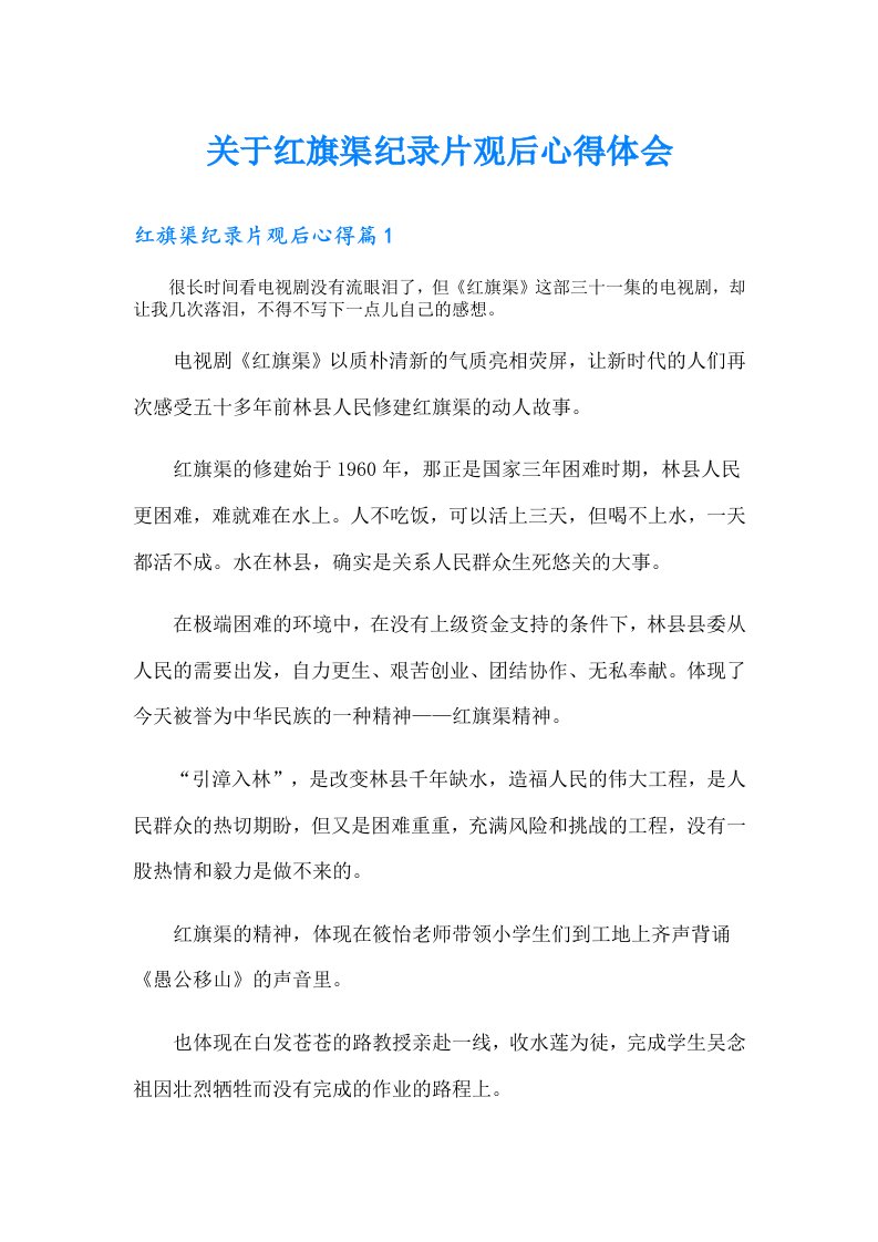 关于红旗渠纪录片观后心得体会