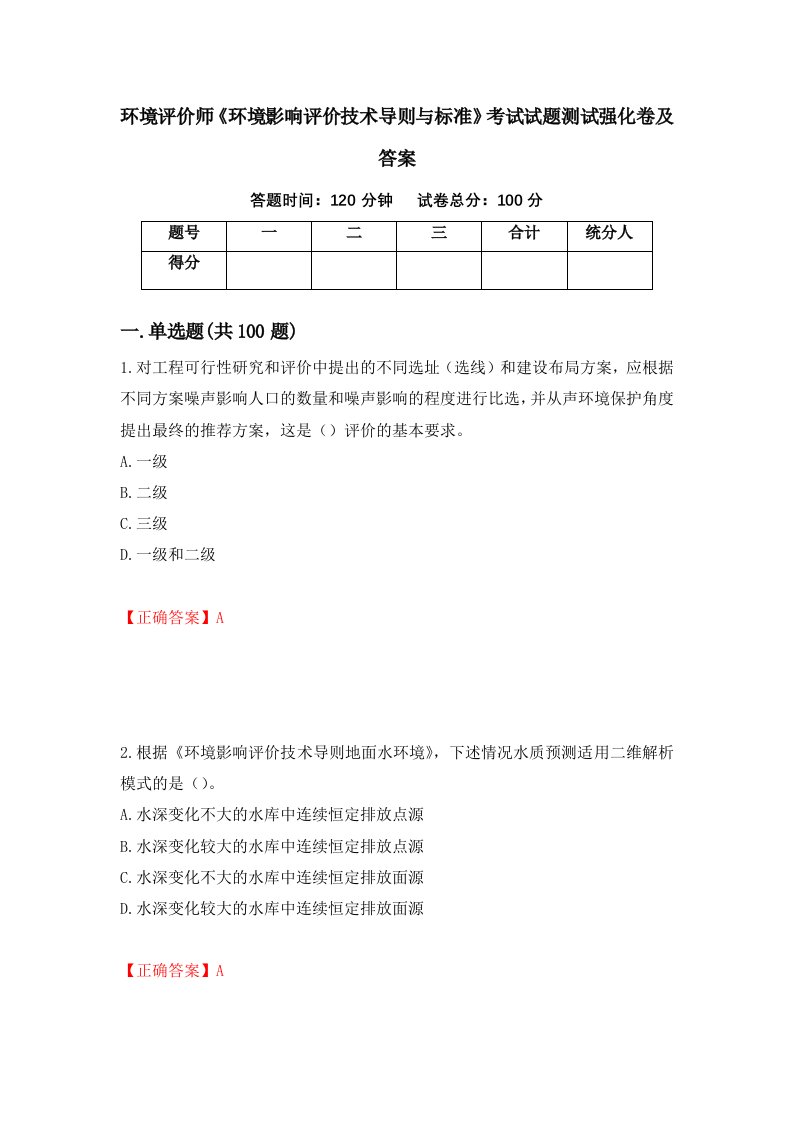 环境评价师环境影响评价技术导则与标准考试试题测试强化卷及答案18