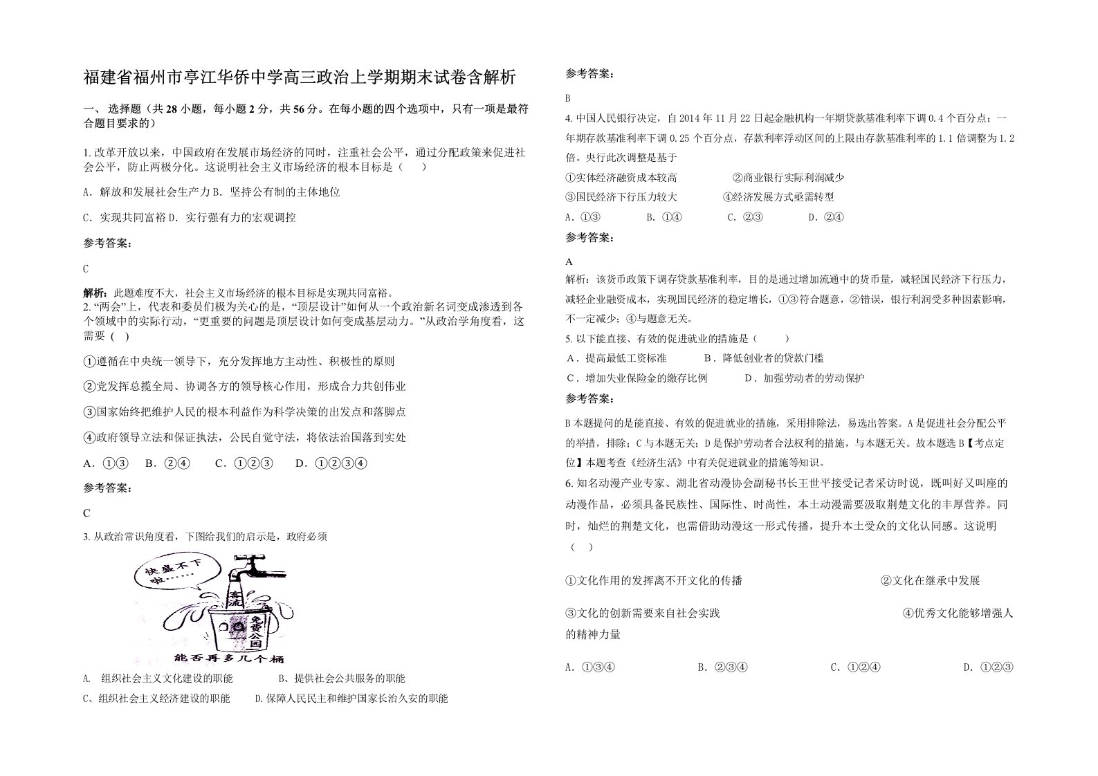 福建省福州市亭江华侨中学高三政治上学期期末试卷含解析