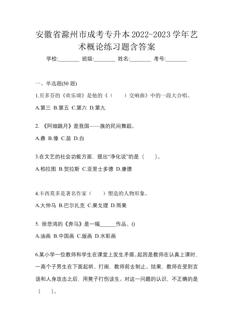 安徽省滁州市成考专升本2022-2023学年艺术概论练习题含答案