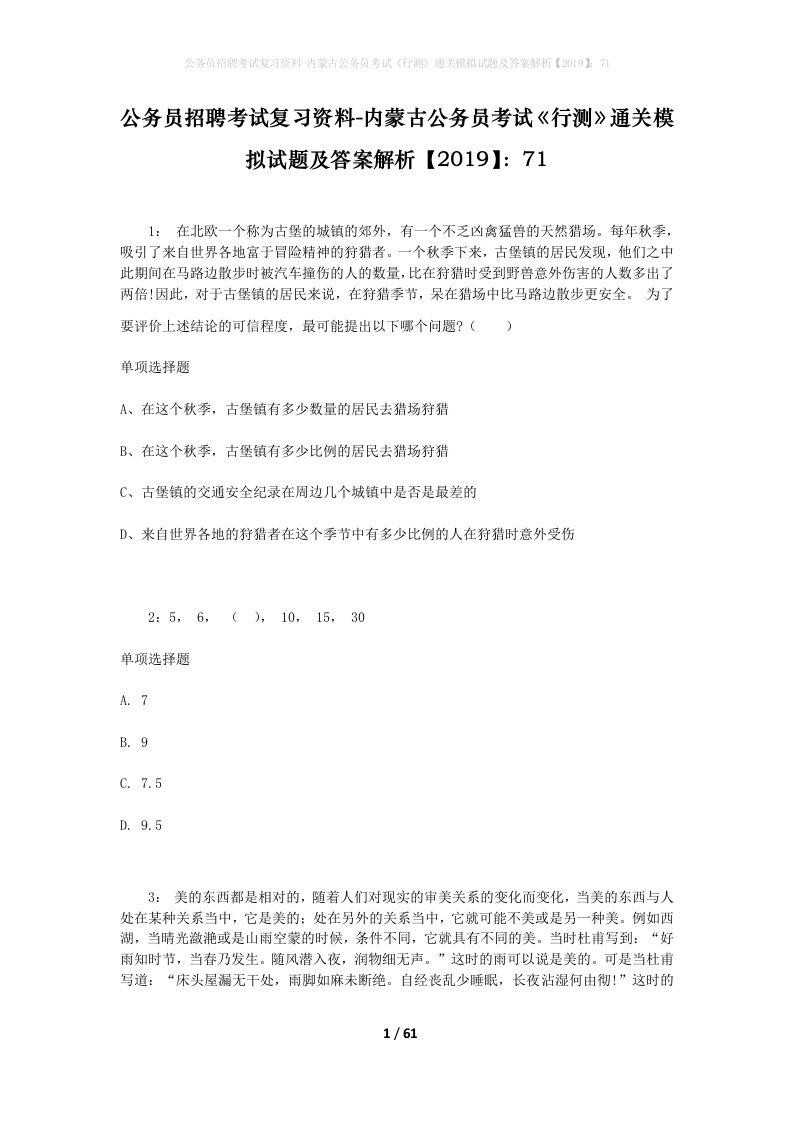 公务员招聘考试复习资料-内蒙古公务员考试行测通关模拟试题及答案解析201971