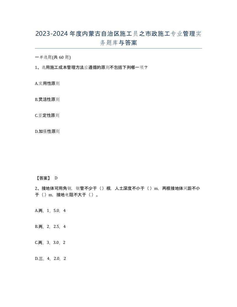 2023-2024年度内蒙古自治区施工员之市政施工专业管理实务题库与答案