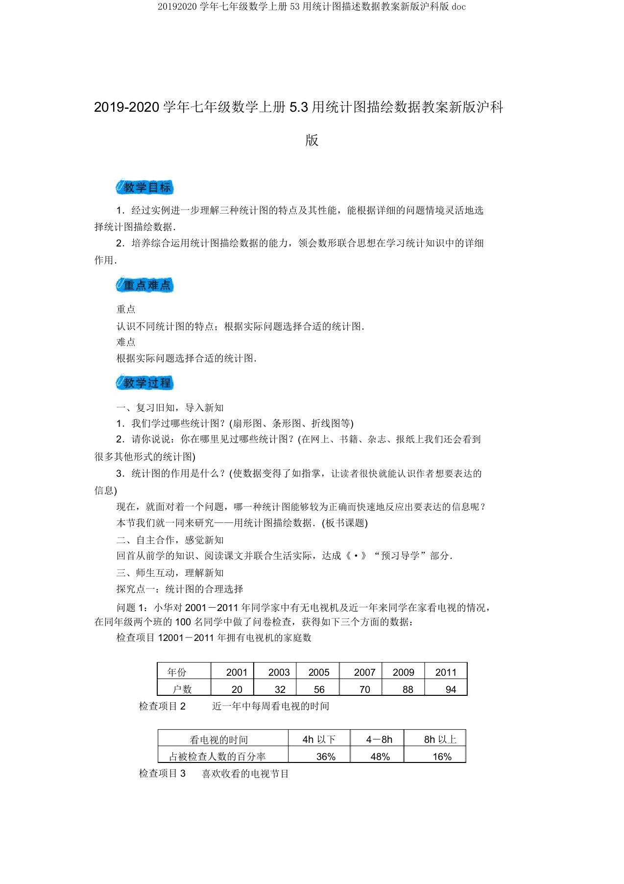 20192020学年七年级数学上册53用统计图描述数据教案新版沪科版doc