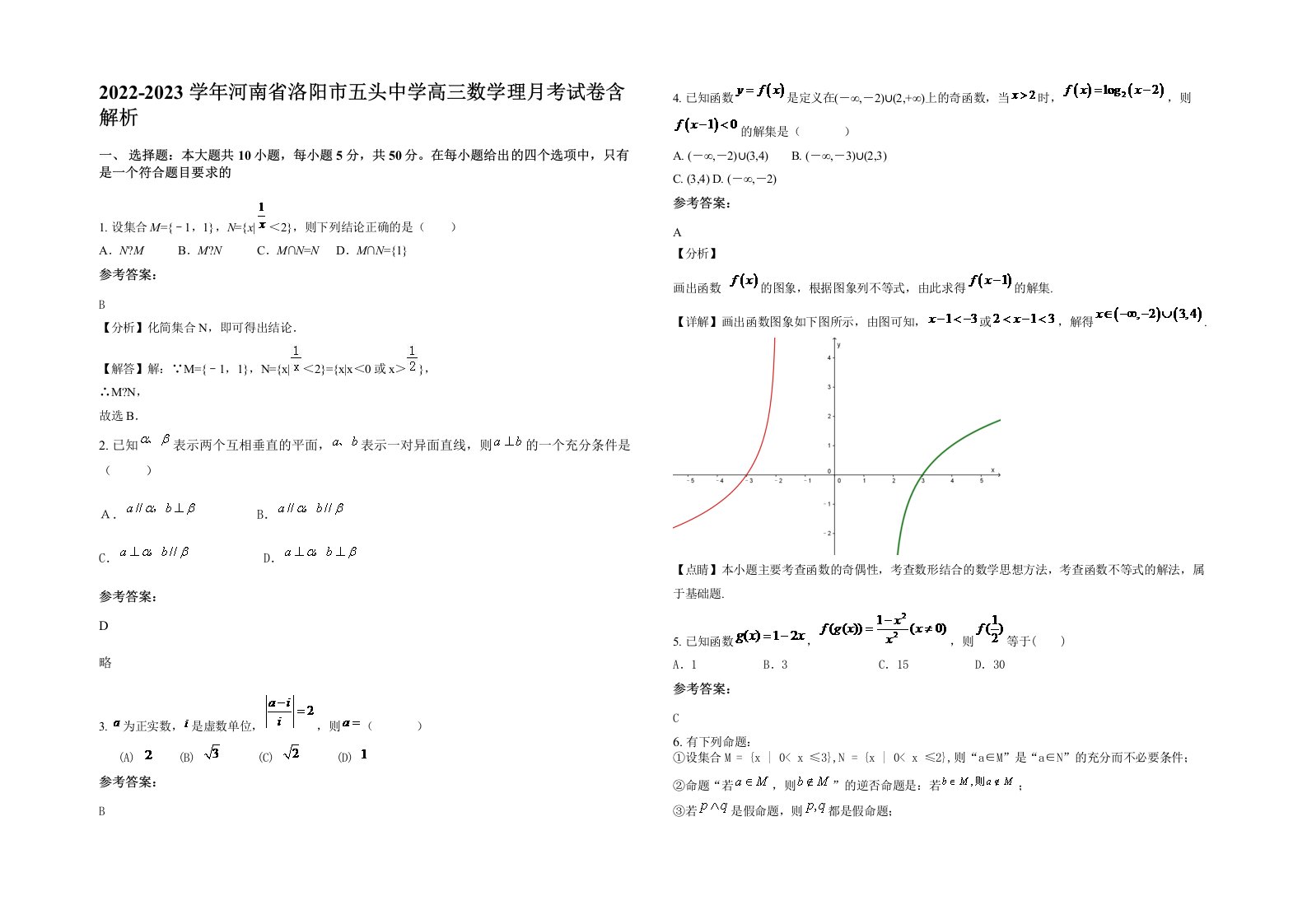 2022-2023学年河南省洛阳市五头中学高三数学理月考试卷含解析