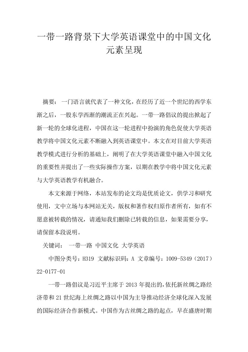 一带一路背景下大学英语课堂中的中国文化元素呈现