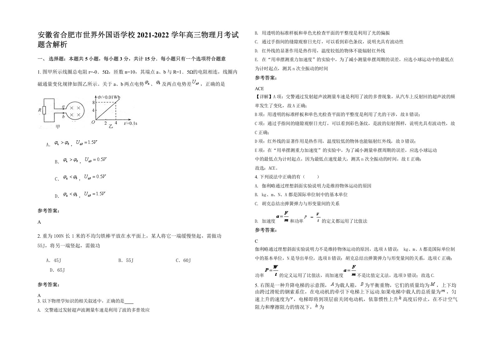 安徽省合肥市世界外国语学校2021-2022学年高三物理月考试题含解析