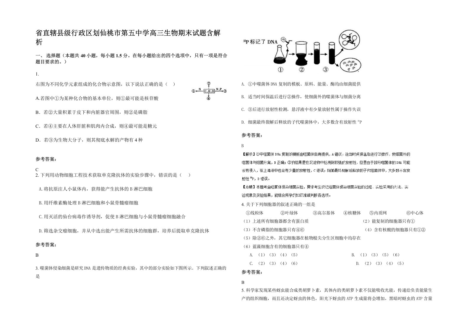 省直辖县级行政区划仙桃市第五中学高三生物期末试题含解析