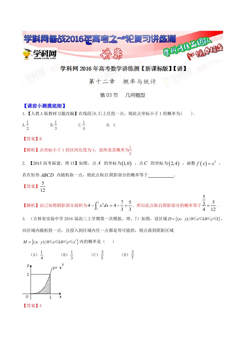 专题12.3几何概型讲2016年高考数学理一轮复习讲练测解析版