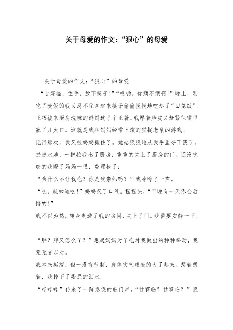 关于母爱的作文：“狠心”的母爱