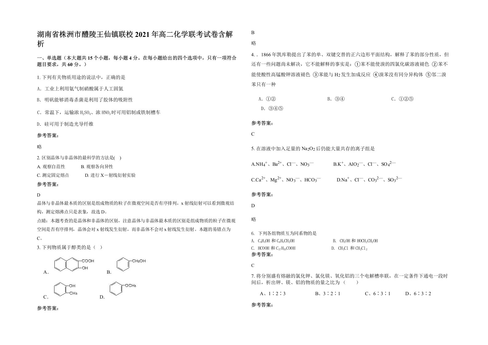 湖南省株洲市醴陵王仙镇联校2021年高二化学联考试卷含解析