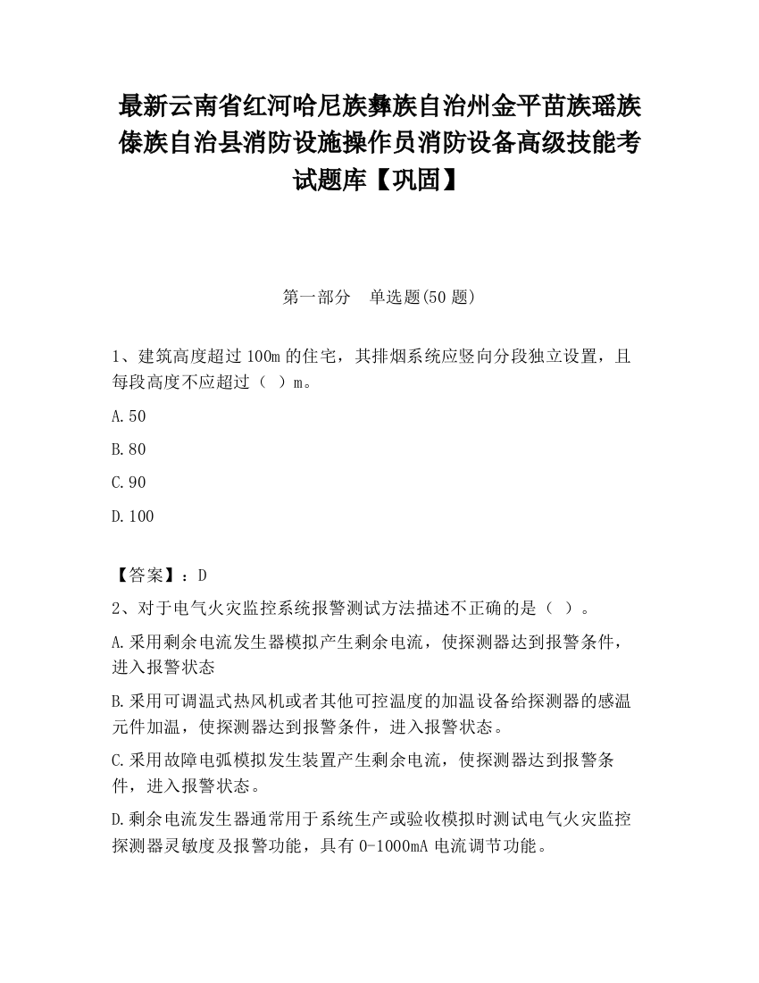 最新云南省红河哈尼族彝族自治州金平苗族瑶族傣族自治县消防设施操作员消防设备高级技能考试题库【巩固】