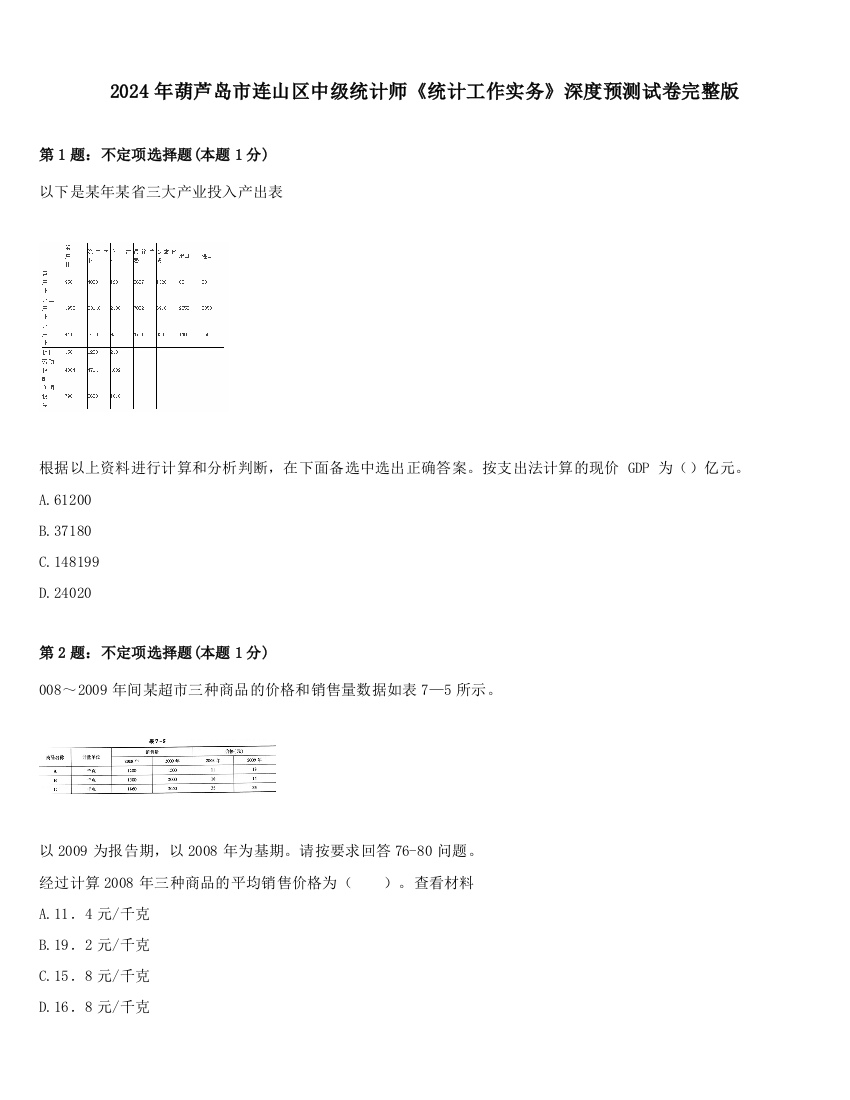 2024年葫芦岛市连山区中级统计师《统计工作实务》深度预测试卷完整版