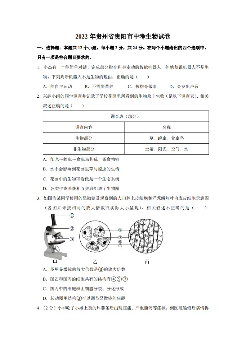 2022年贵州省贵阳市中考生物真题（解析）