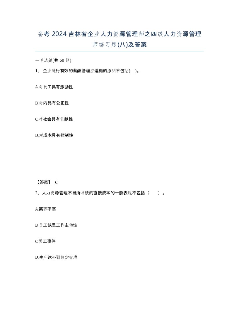 备考2024吉林省企业人力资源管理师之四级人力资源管理师练习题八及答案