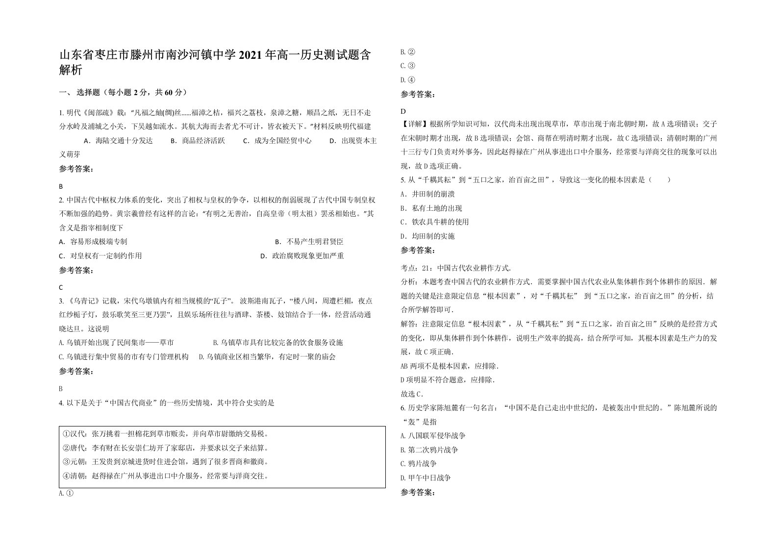 山东省枣庄市滕州市南沙河镇中学2021年高一历史测试题含解析