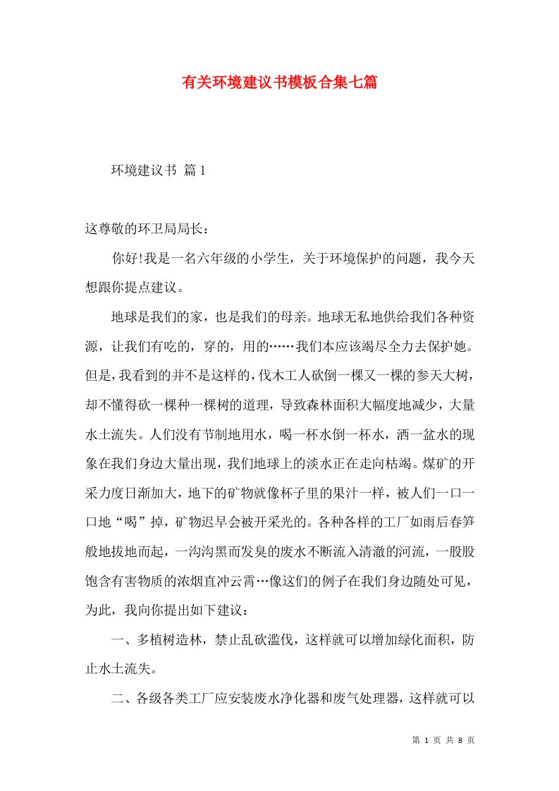 有关环境建议书模板合集七篇