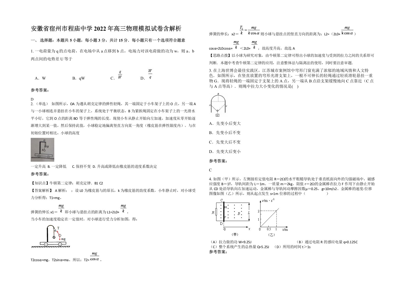 安徽省宿州市程庙中学2022年高三物理模拟试卷含解析