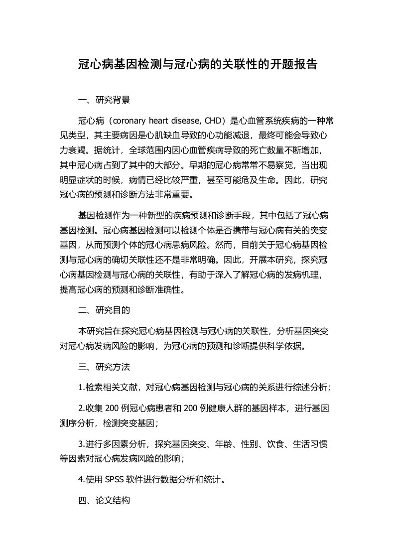 冠心病基因检测与冠心病的关联性的开题报告