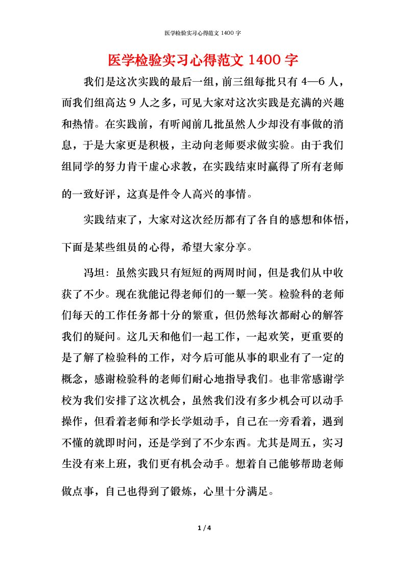 精编医学检验实习心得范文1400字