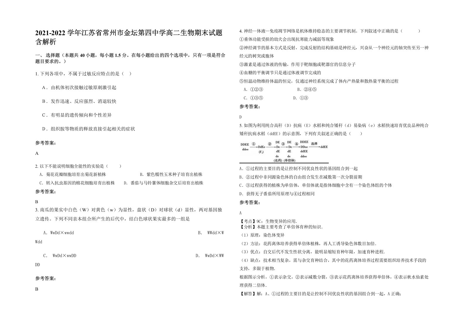 2021-2022学年江苏省常州市金坛第四中学高二生物期末试题含解析