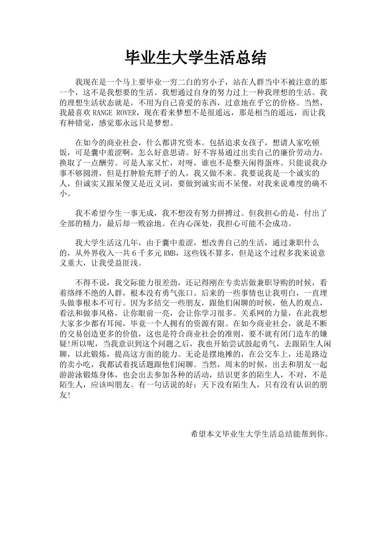 毕业生大学生活总结