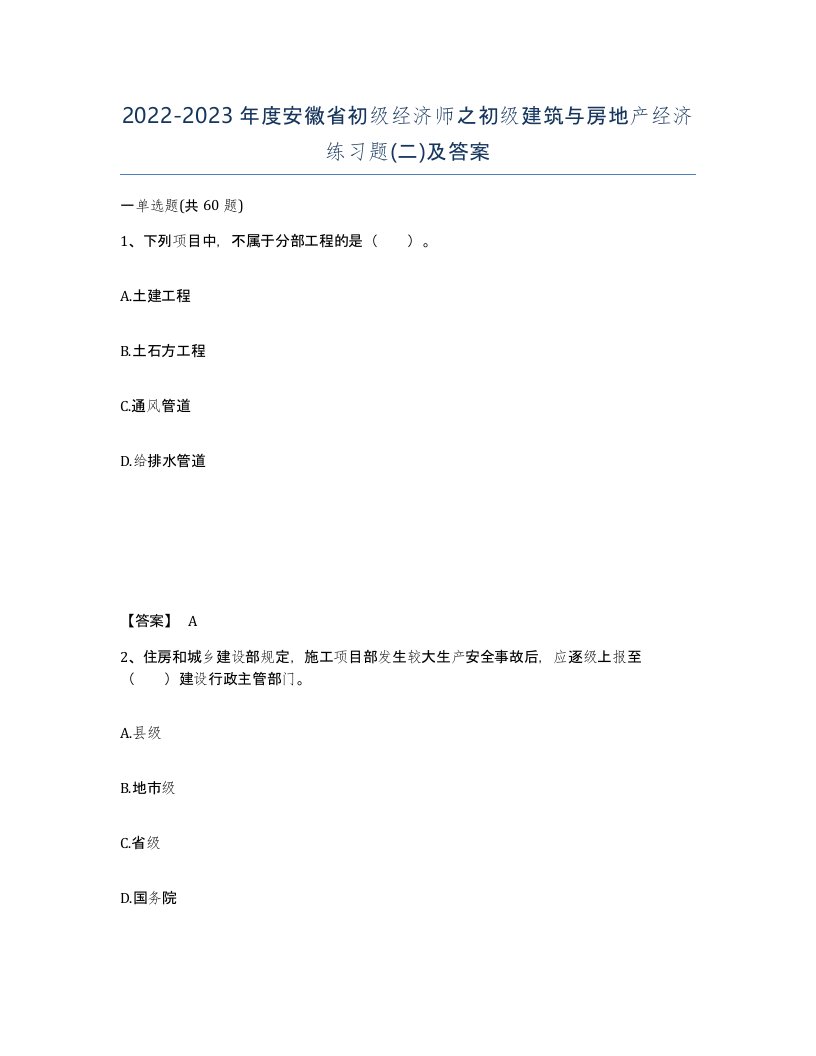 2022-2023年度安徽省初级经济师之初级建筑与房地产经济练习题二及答案