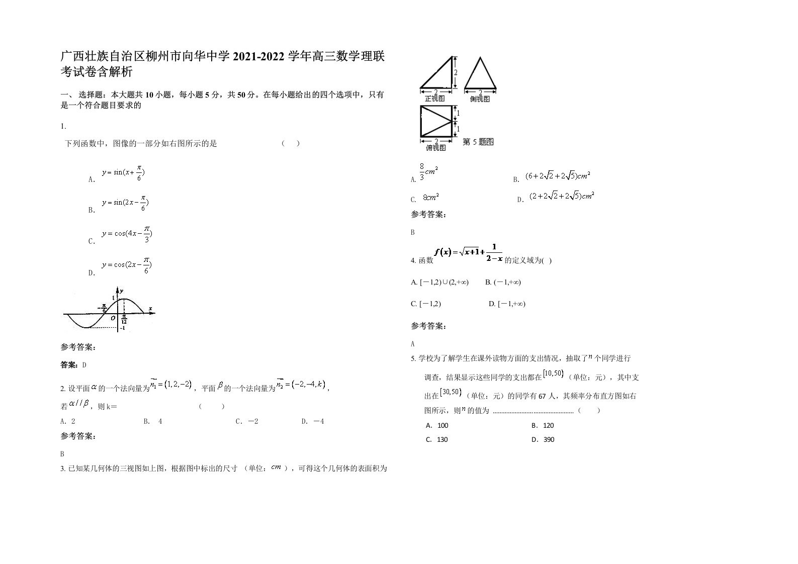 广西壮族自治区柳州市向华中学2021-2022学年高三数学理联考试卷含解析