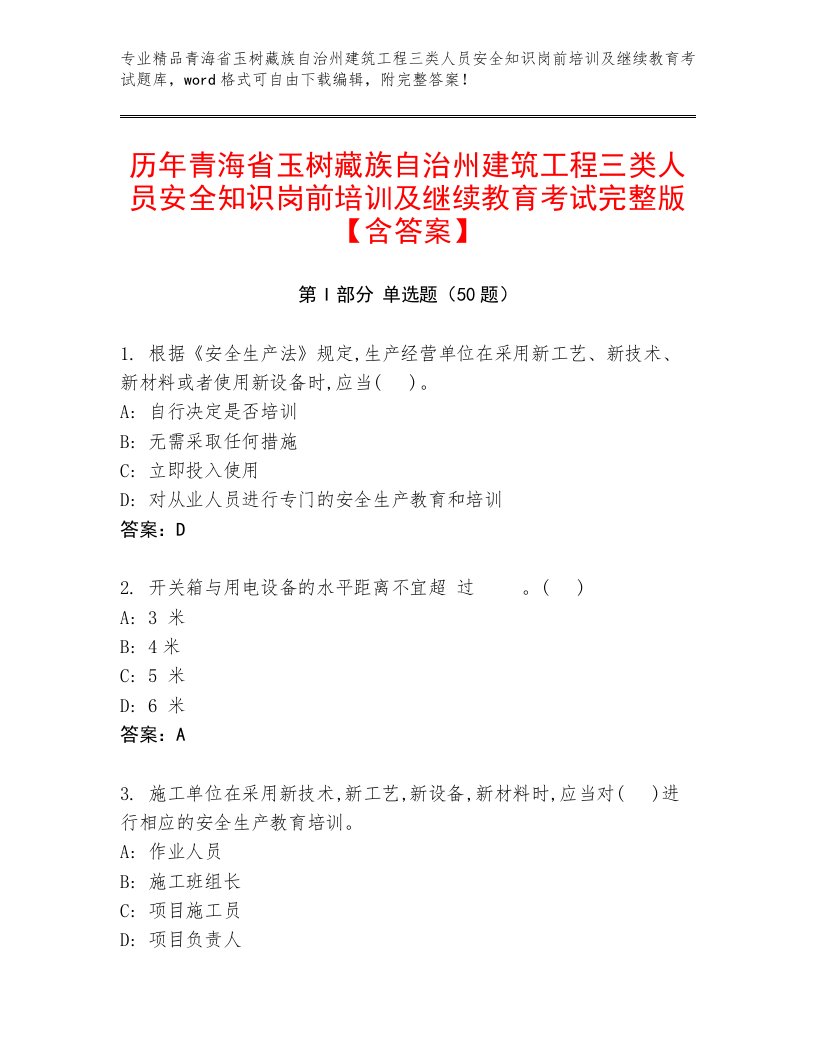 历年青海省玉树藏族自治州建筑工程三类人员安全知识岗前培训及继续教育考试完整版【含答案】