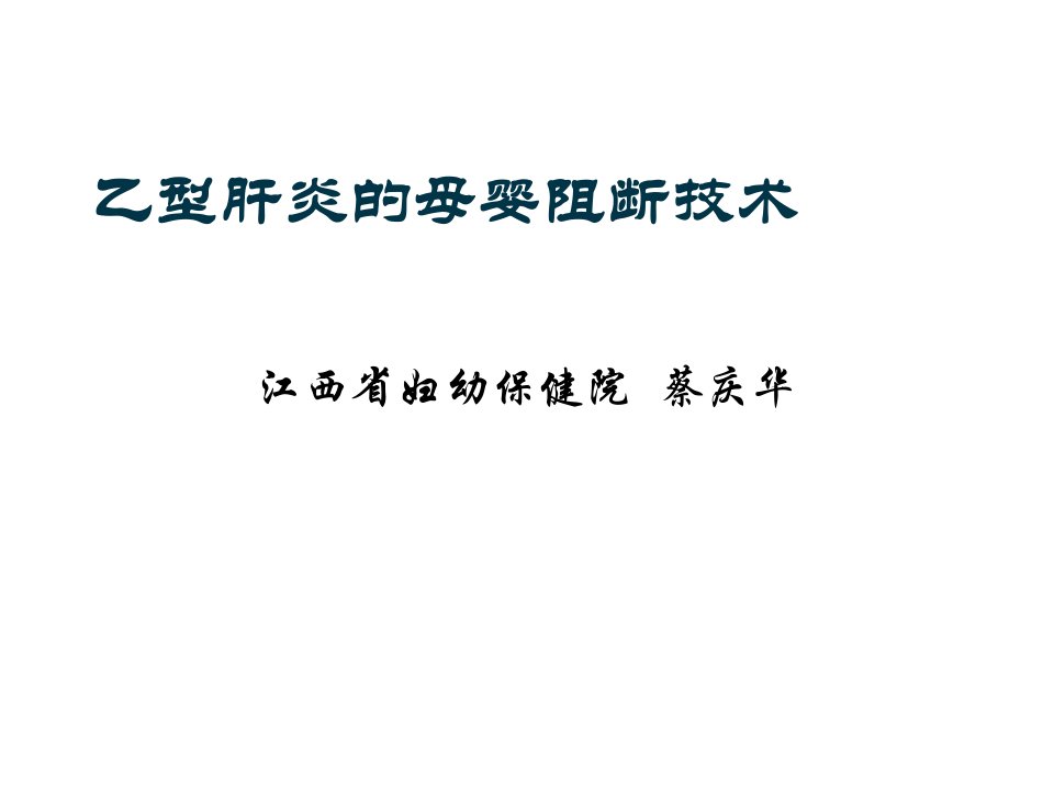 企业培训-5蔡庆华14年3月母婴阻断培训乙肝