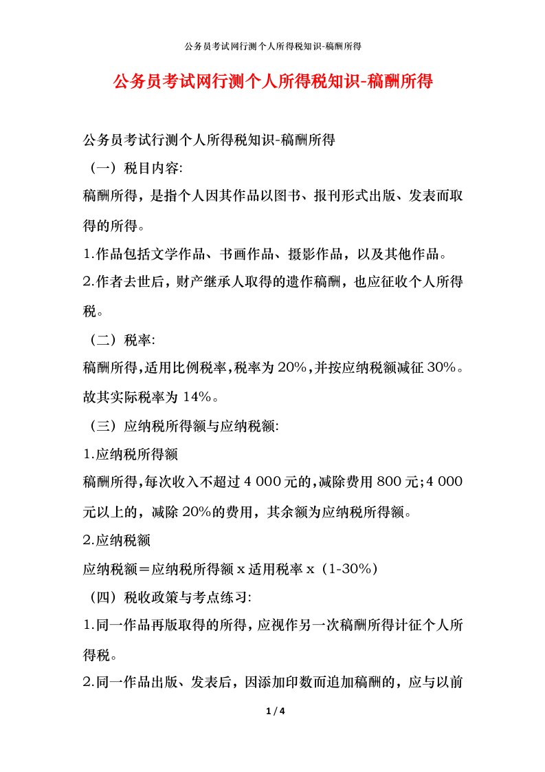 公务员考试网行测个人所得税知识-稿酬所得