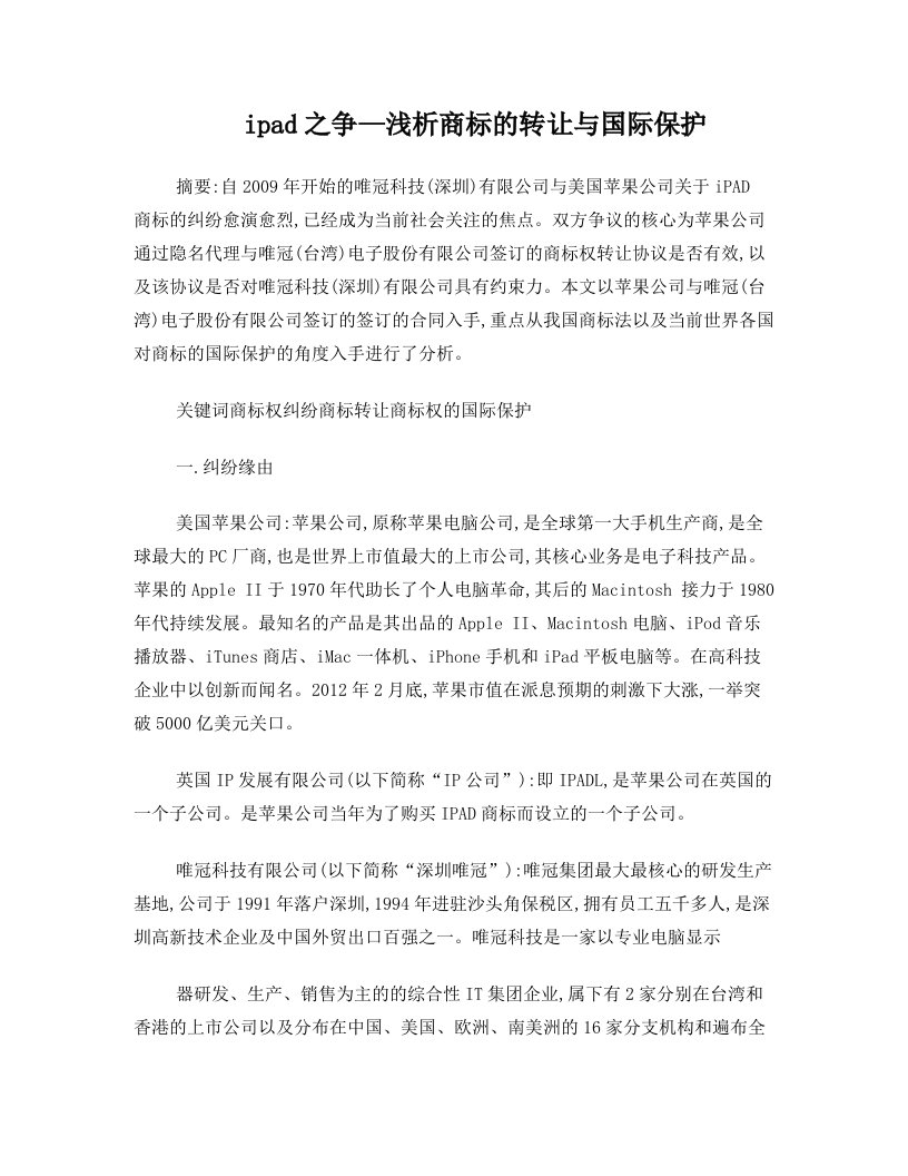 ipad之争—也谈商标的转让与国际保护问题