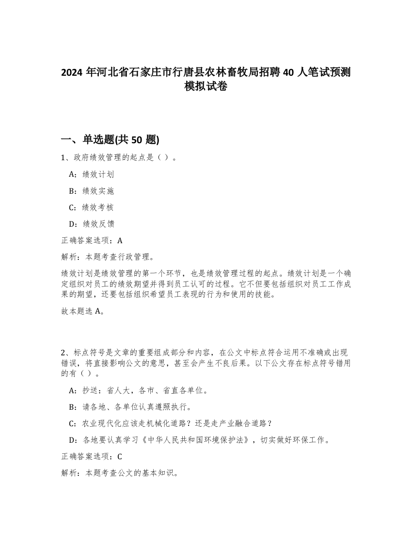 2024年河北省石家庄市行唐县农林畜牧局招聘40人笔试预测模拟试卷-68