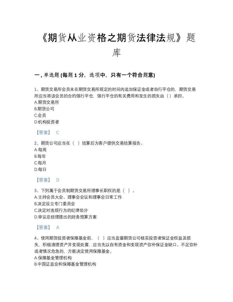 河北省期货从业资格之期货法律法规自我评估考试题库及1套完整答案