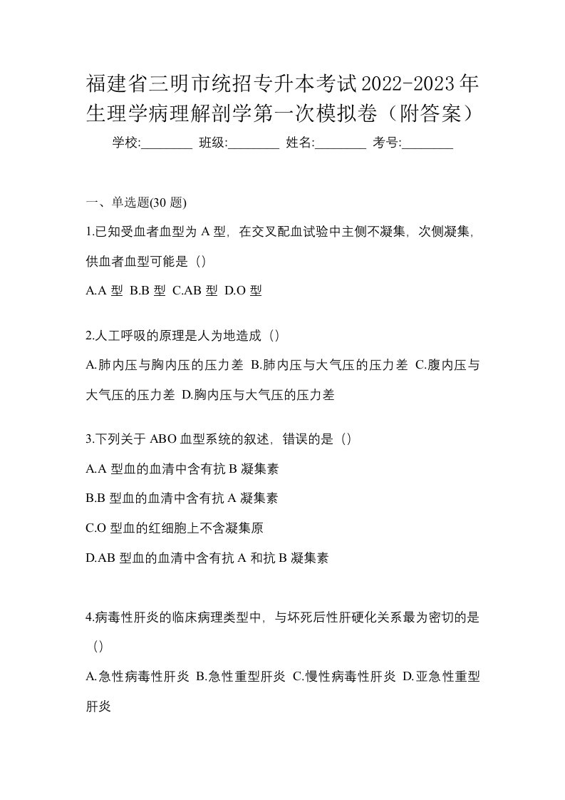 福建省三明市统招专升本考试2022-2023年生理学病理解剖学第一次模拟卷附答案