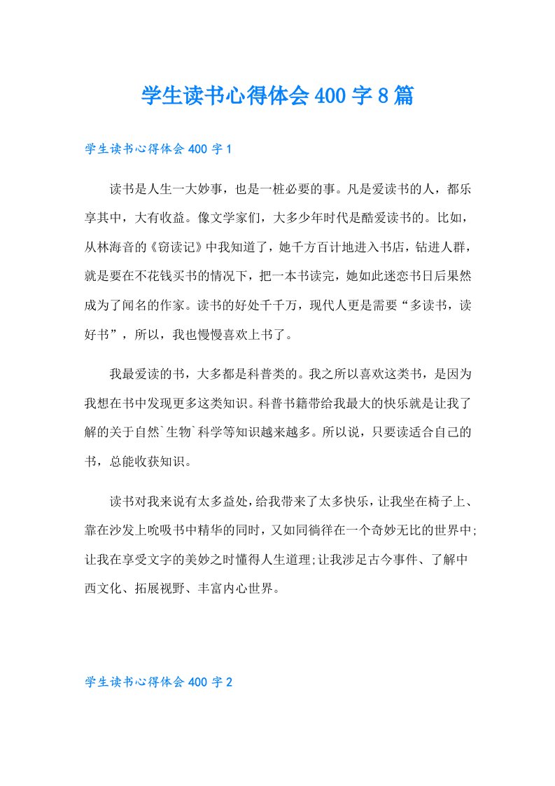 学生读书心得体会400字8篇