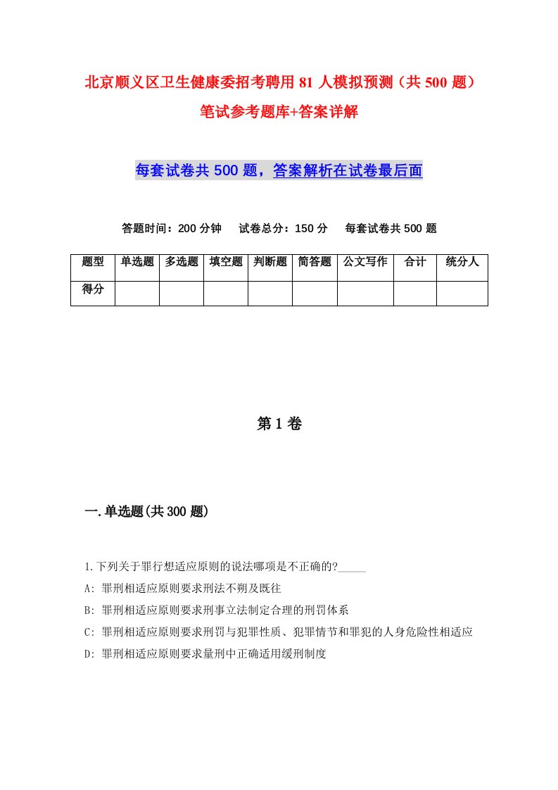 北京顺义区卫生健康委招考聘用81人模拟预测共500题笔试参考题库答案详解